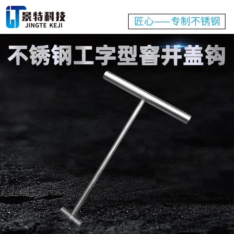 不锈钢井盖钩拉手t型提手下水道盖板开盖神器检查口工程粪池检验