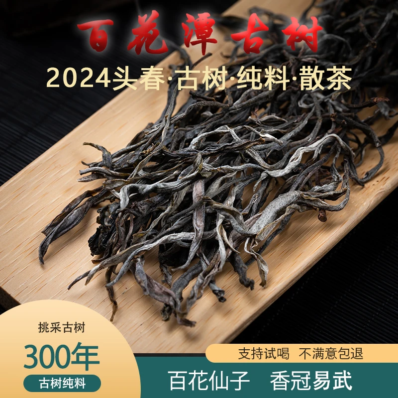 2024年百花潭300年古树纯料春茶生茶散茶
