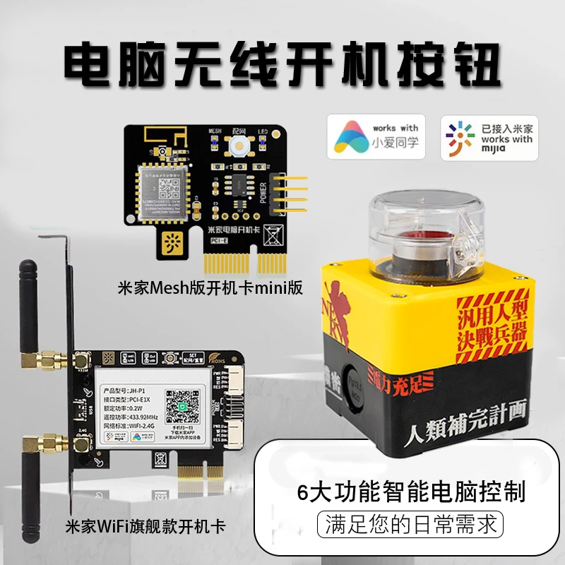 无线台式电脑桌面开机米家APP电脑开机手机远程开关小爱同学控制