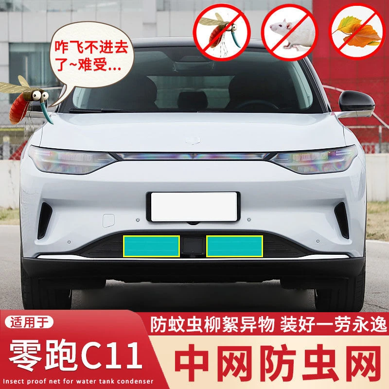 适用于零跑C11防虫网C01/T03中网格栅增程版配件防蚊虫杨柳絮