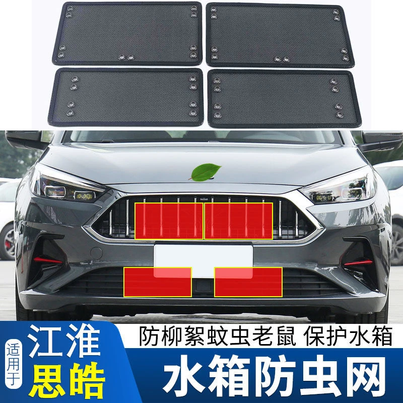 适用于江淮思皓X4/X7/X8/QX/曜水箱防虫网中网改装防鼠蚊虫柳絮网