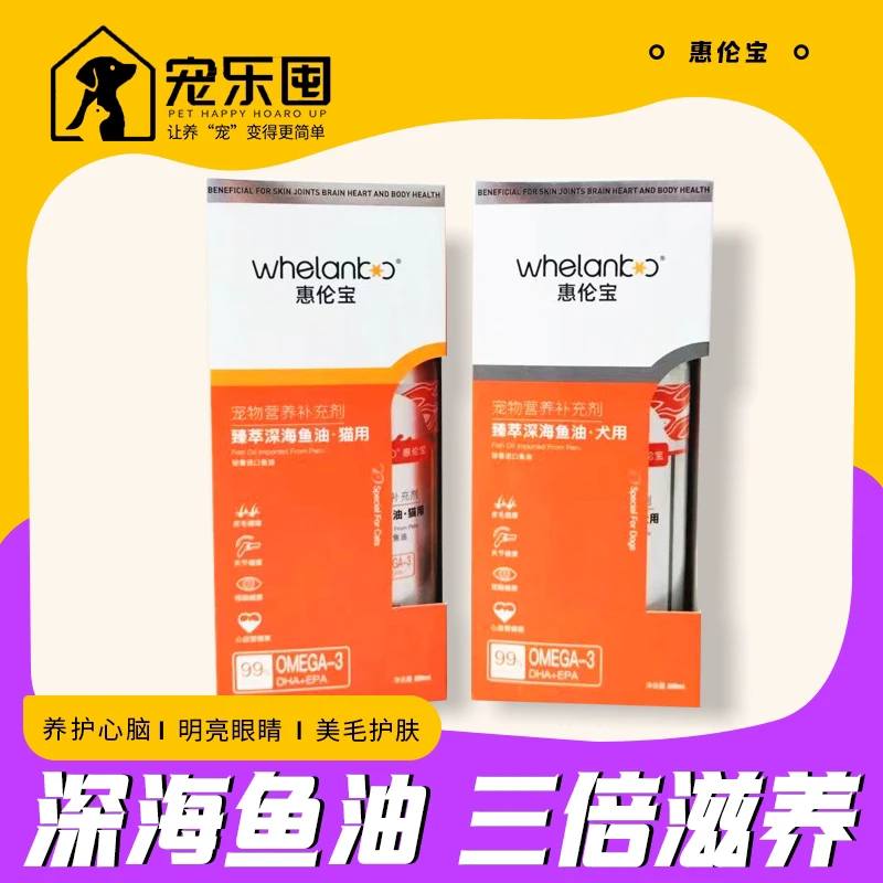 惠伦宝臻萃深海鱼油猫猫狗狗宠物美毛发养护色防掉毛润顺毛发