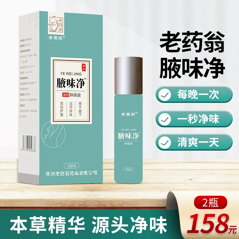 老药翁腋味净2瓶抑菌清腋臭汗臭止汗净味清爽留香草本萃取香体