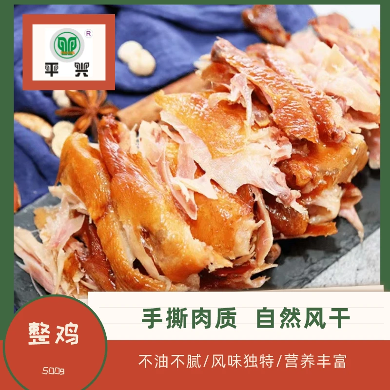 PINGXING/平兴风味美味手撕鸡腊肉鸡风干鸡下酒菜开袋即食鸡肉
