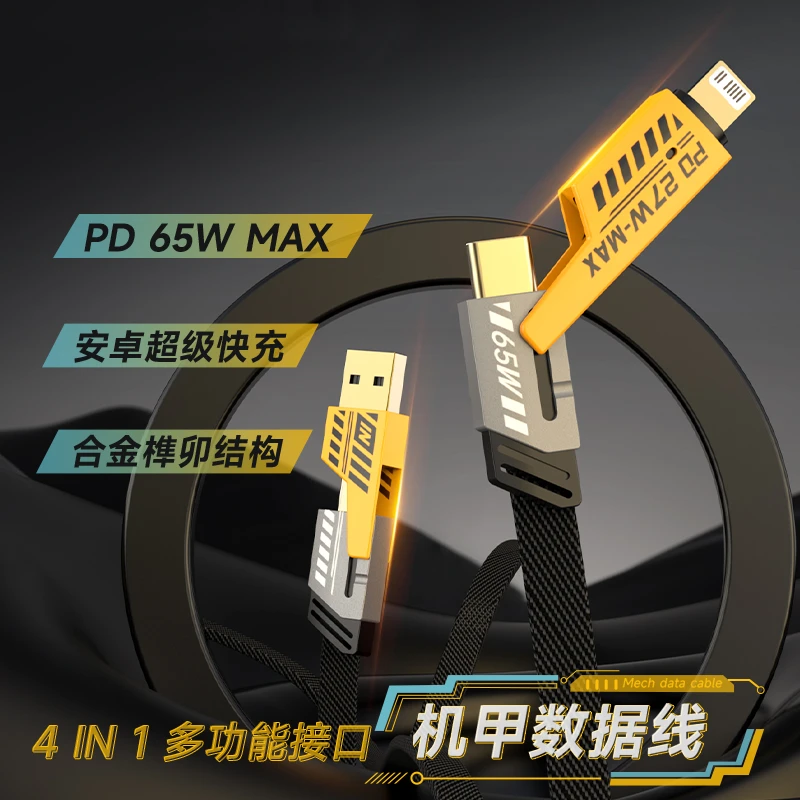 机甲四合一数据线65W超级快充PD快充线双Type-C适用于苹果华为