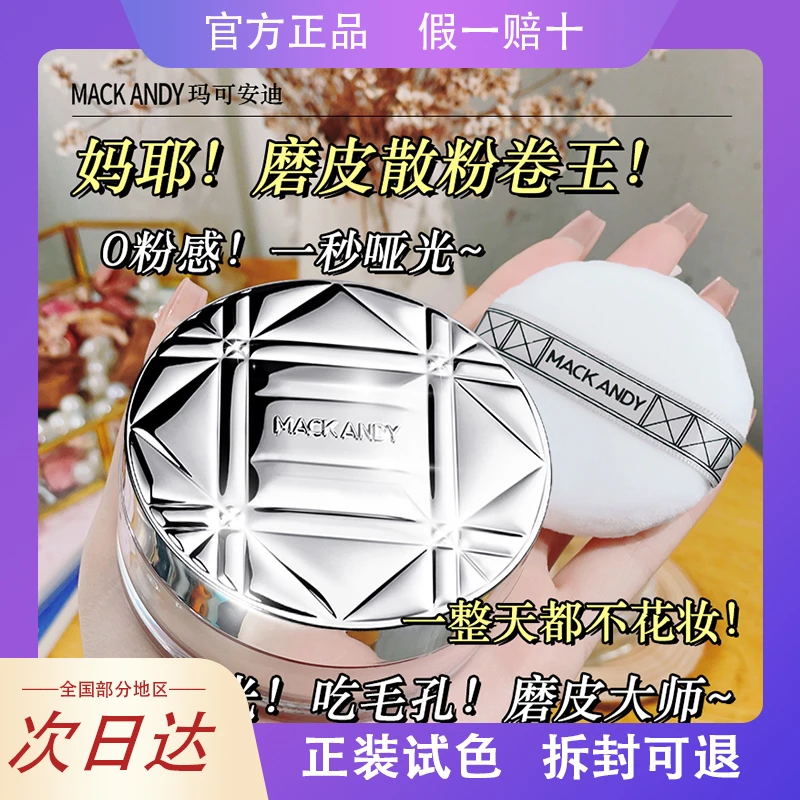玛可安迪定妆粉散粉蜜粉饼定妆控油持久防水防汗不脱妆不卡粉细闪