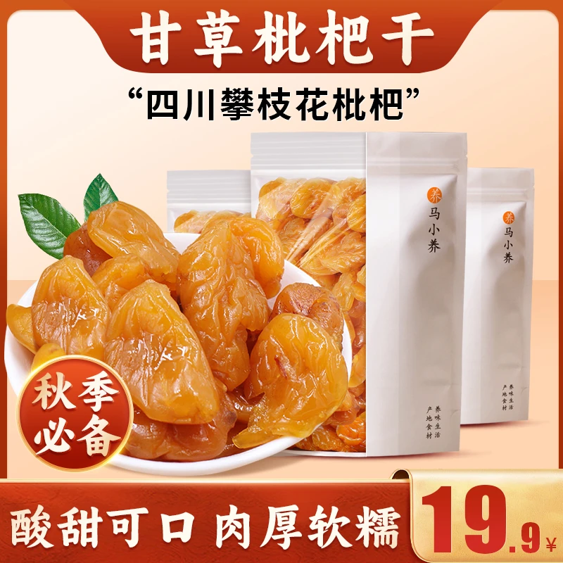 【竹盐枇杷干】五星枇杷精选大果古法制作清凉润喉香甜无核100克/袋