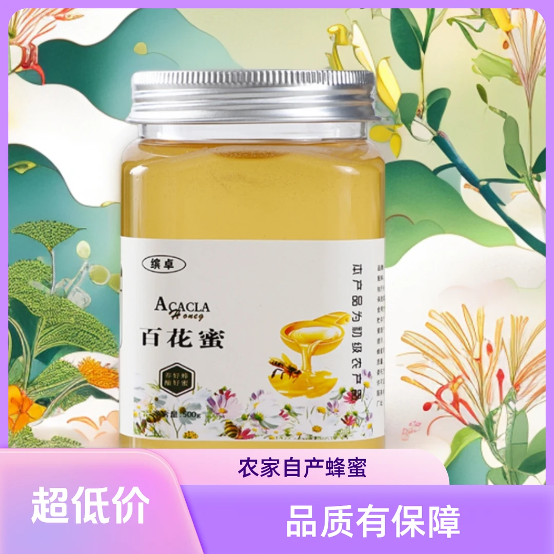 拍一发三 百花蜜沂蒙山正宗天然真蜂蜜土蜂蜜500g/瓶野生蜂蜜甜蜜