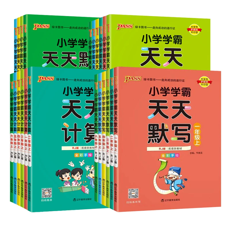 新疆包邮 2025秋小学学霸天天计算天天默写一二三四五六年级上册
