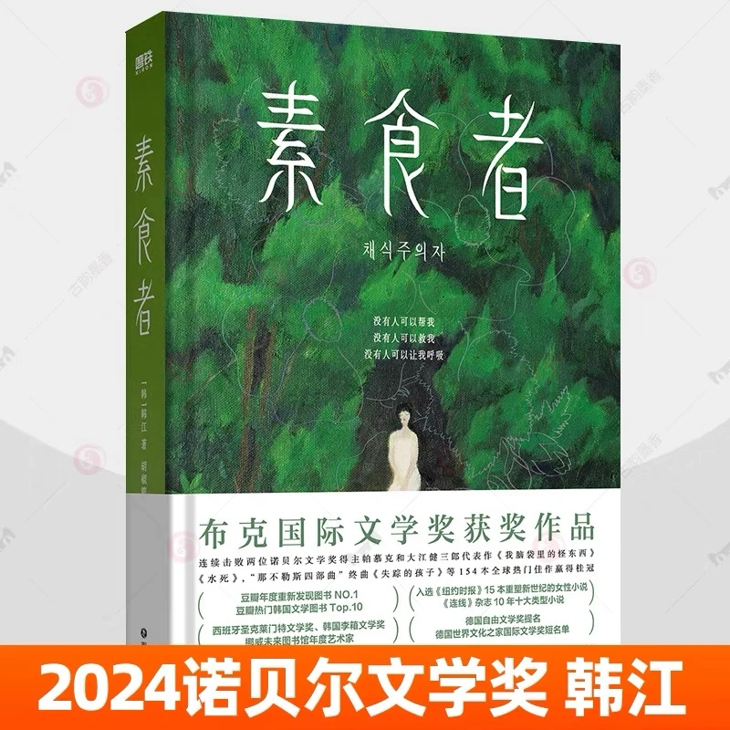 素食者韩江著 2024诺贝尔文学奖得主 布克国际文学奖 文学小说