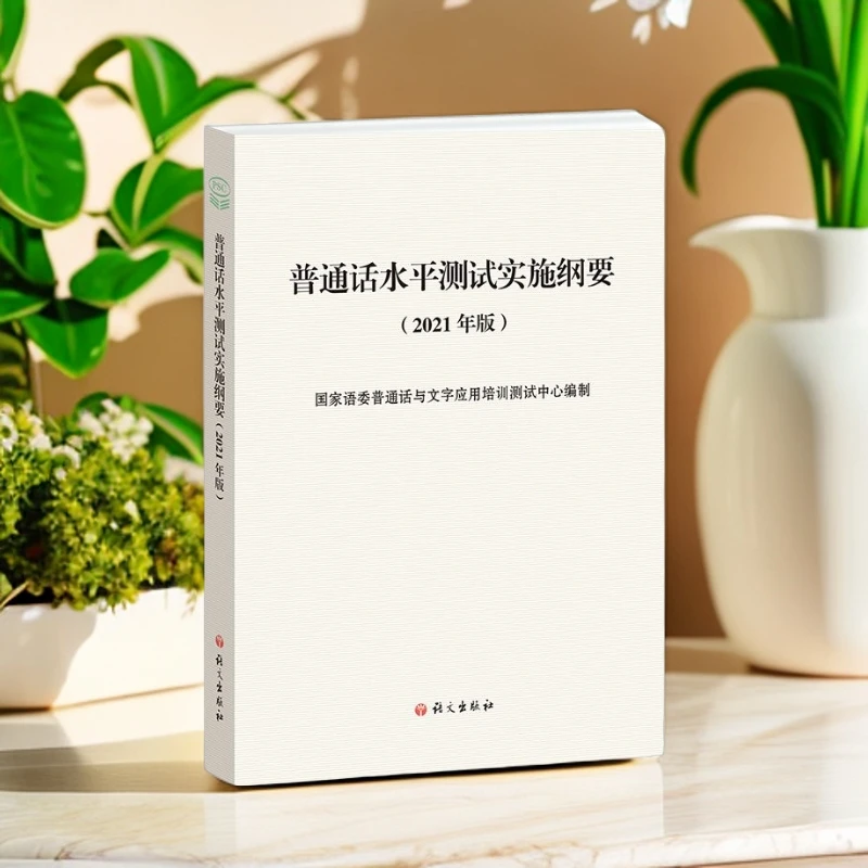 新疆包邮普通话水平测试实施纲要（2021年版）配套2025指导用书