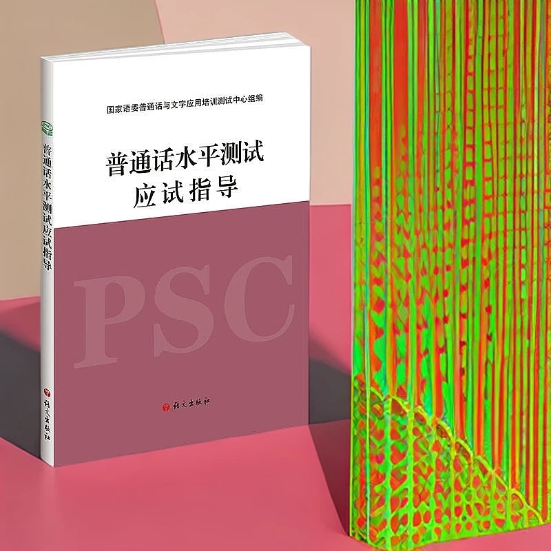 新疆包邮 普通话水平测试应试指导 语文出版社配套普通话实施纲要