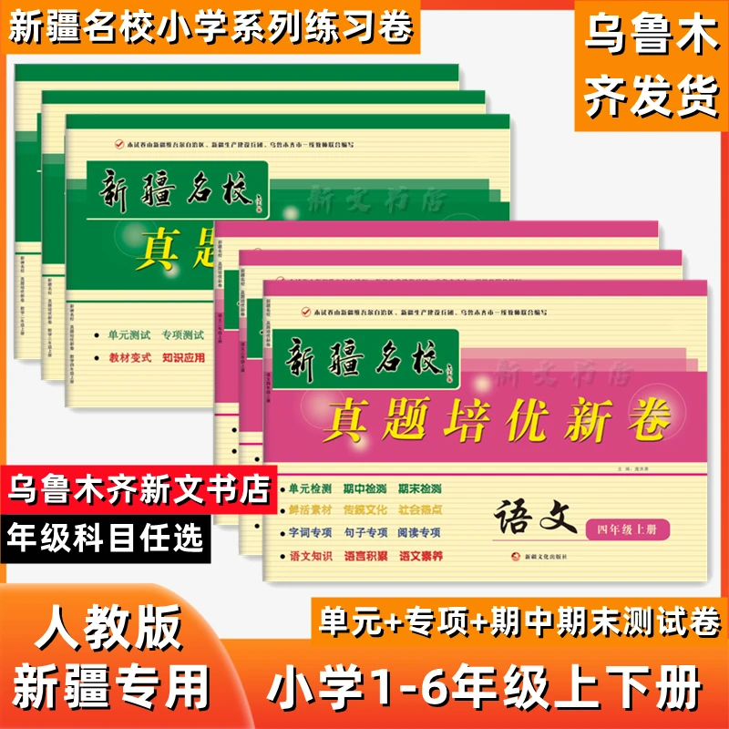 新疆包邮新疆名校真题培优新卷新疆专版小学同步英语单元试卷正版