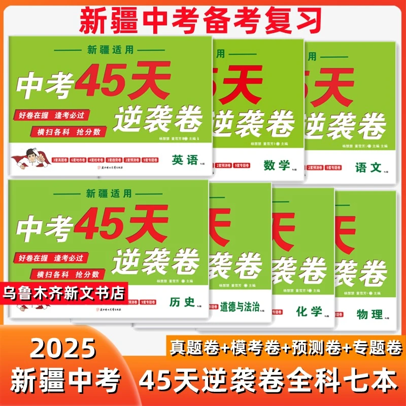 2025版新疆中考45天逆袭卷语数英物化政史真题模拟专项练重难题型