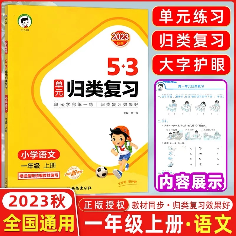 2023秋53单元归类复习一二三四五六年级上册语文数学人教版
