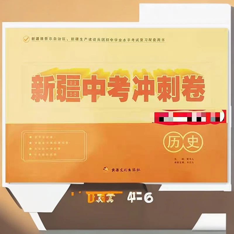 2025新疆中考冲刺卷历史专题模拟真题九年级上下册测试卷