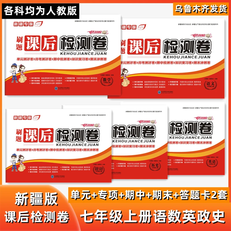 新疆专版课后检测卷七八九年级语文数学英语上册单元期中期末刷题