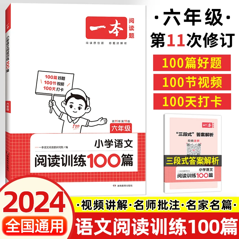 【新疆包邮】2025版一本小学语文阅读训练100篇阅读理解专项人教版