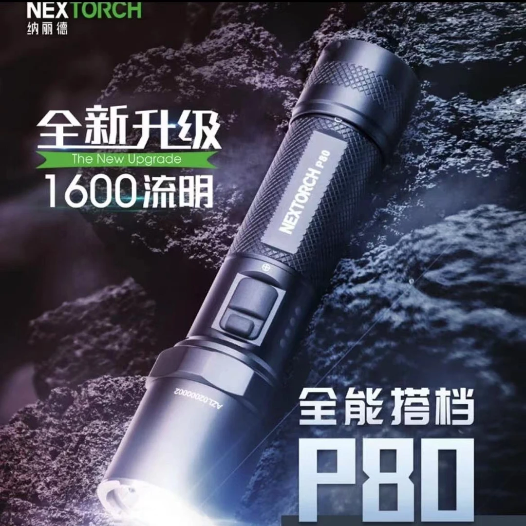 nextorch纳丽德P80强光充电手电筒户外登山安保防身装备应急救援