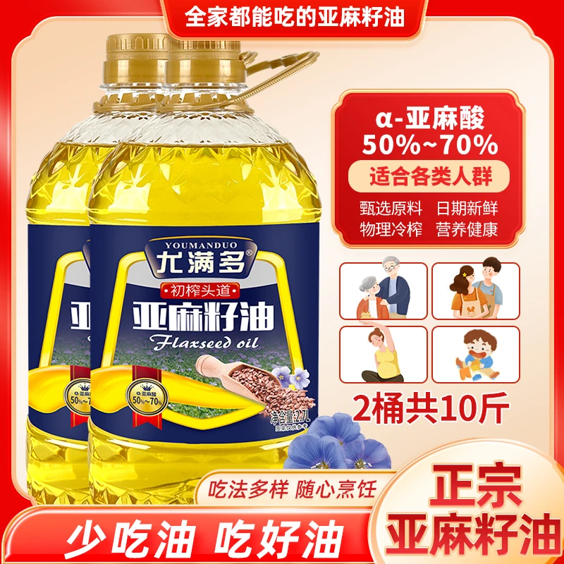 冷榨一级亚麻籽油2.7Lx2桶（共10斤）富含亚麻酸健康家用食用油