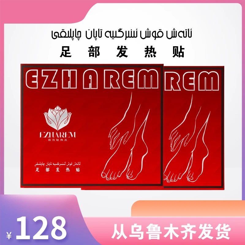 足部发热贴  ئاتەش قوش ئىنىرگىيە تاپان چاپلىقى