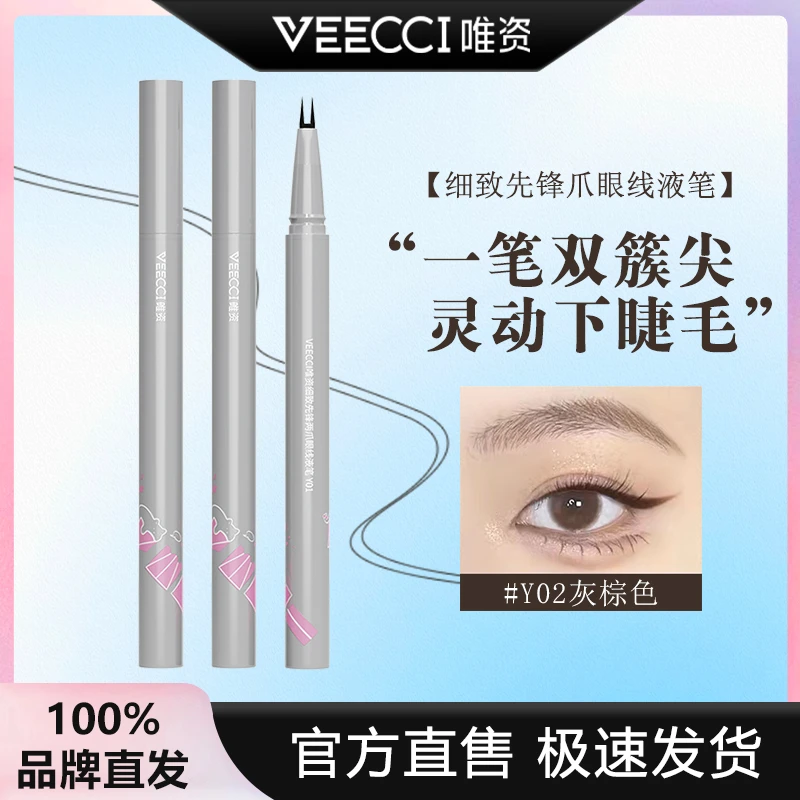 VEECCI唯资两爪水眉笔下睫毛眼线液笔双爪眼线液笔不晕染防水防汗