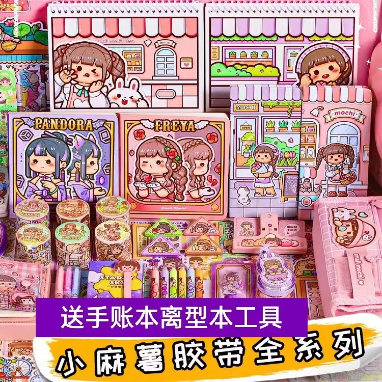 小麻薯手账本贴纸胶带全套工具材料便宜素材大礼包随心配手账套装