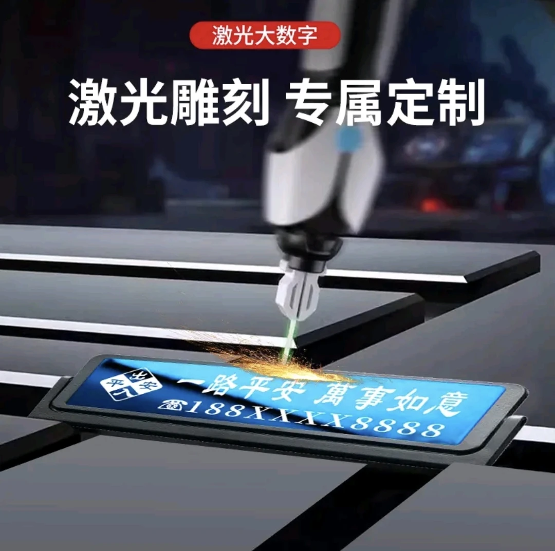 停车号码牌高档2024款临时停放挪车电话牌车载创意搞笑个性定制