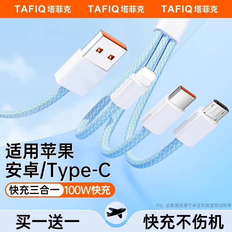 塔菲克数据线三合一充电线一拖三快充手机适用苹果华为安卓typec
