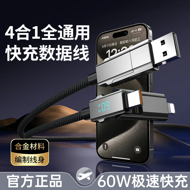 塔菲克数据线60w智能数显四合一超级快充适用苹果15华为手机车载