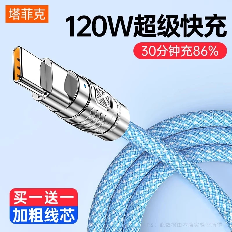塔菲克type-c数据线120W适用华为mate40超级快充荣耀闪充安卓手机