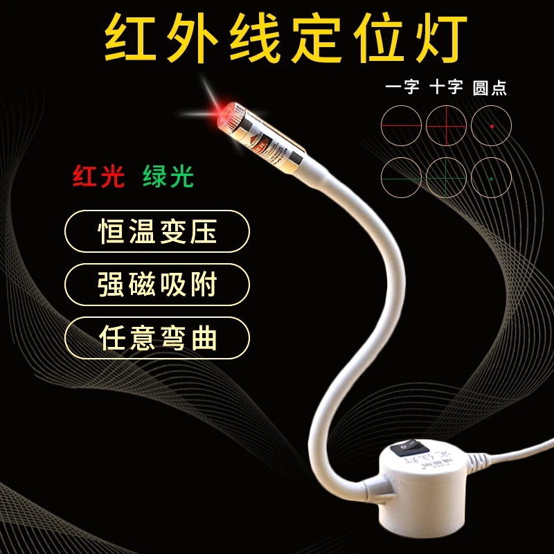 裁床定位灯裁剪标线器可调亮度红外线灯绿光一字十字圆点激光木工