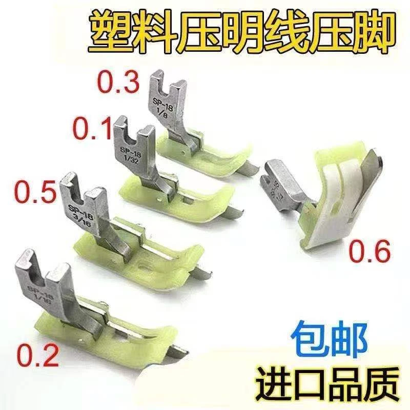 牛筋挡边压脚塑料挡边压脚脚嵌线压脚牛津止口底板进口材质脚底板