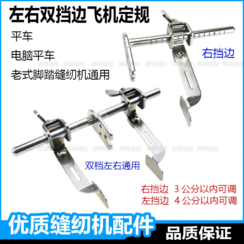 平车双挡边左右飞机定规万能型通用左边飞机压脚挡边定规缝纫配件