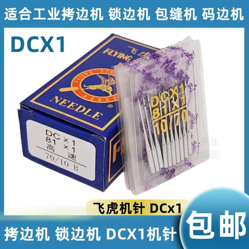 飞虎DCX1拷边机 锁边机 包缝机专用工业缝纫机DC*1包邮 原装优质