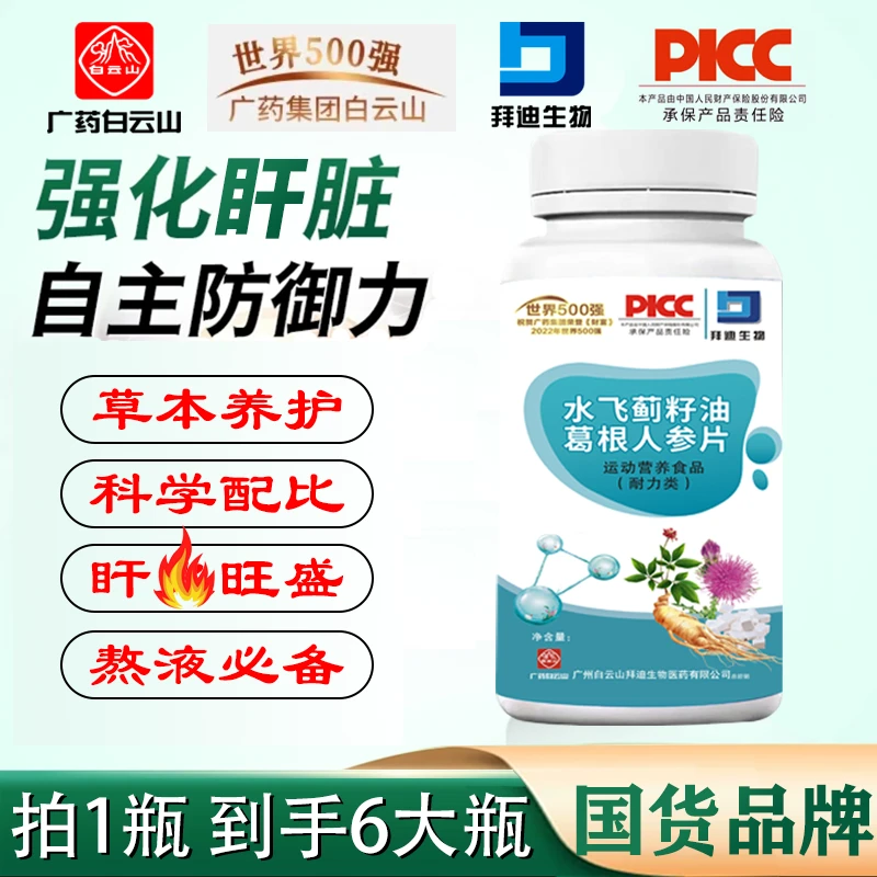 广药白云山【拍一发六】拜迪生物水飞蓟葛根人参熬夜加班喝酒60片/S