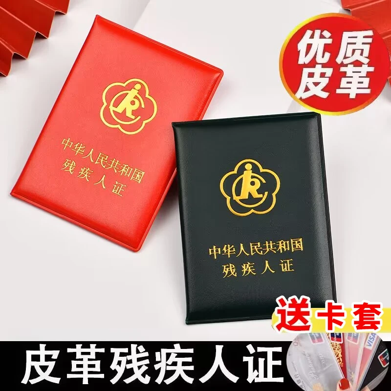 二代残疾人证件套保护套外皮红色绿色残疾人证书皮套外壳封皮通用