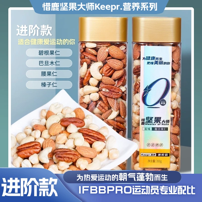 惜鹿 进阶款原味坚果keepr运动系列健身达人同款混合孕产健康坚果