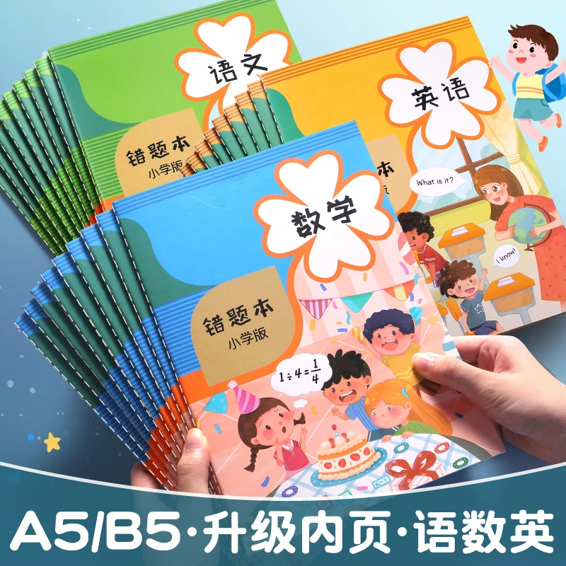 错题本学生专用数学语文英语错题整理改错集纠正订正本四五六年级