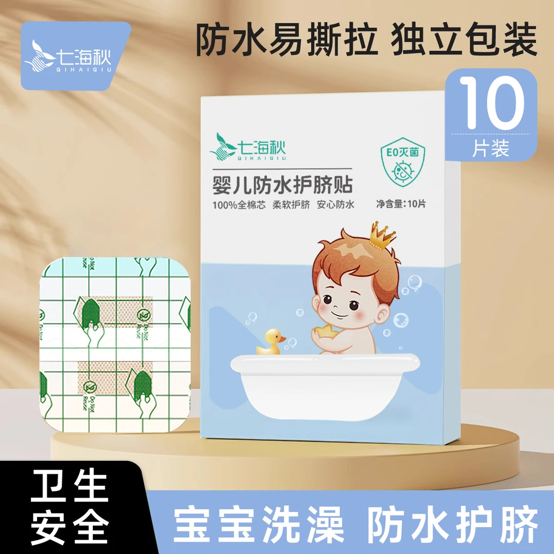 七海秋婴幼儿护脐贴肚脐贴防水贴透气宝宝洗澡贴新生儿无菌肚脐贴