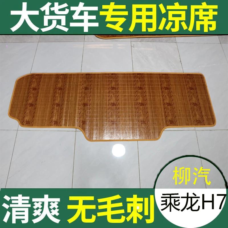 乘龙H5卧铺垫H7 M5 M3 M7 货车专用卧铺凉席竹席垫夏季专用凉垫