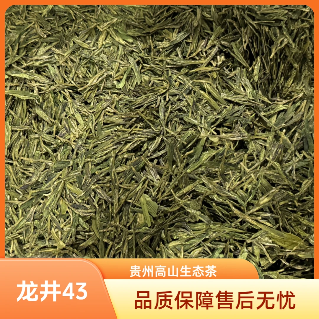 【红锦哥专属】喜贡坊龙井43二级贵州高山生态茶