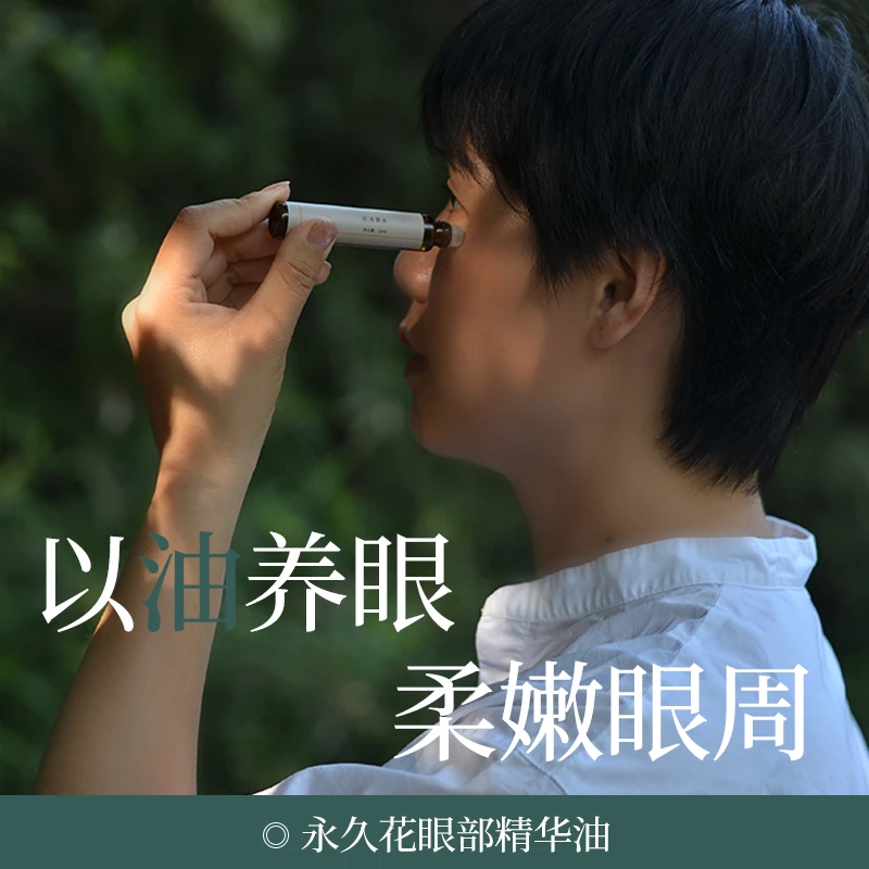 永久花眼部精华油莹润滋润眼周轻盈质地百分植物奢华配方油10ml