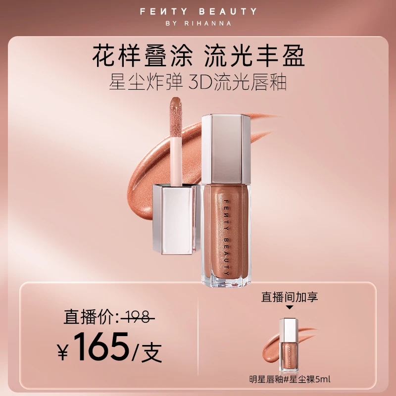 FentyBeauty蕾哈娜星尘炸弹3D流光浓彩唇釉镜面水光唇蜜