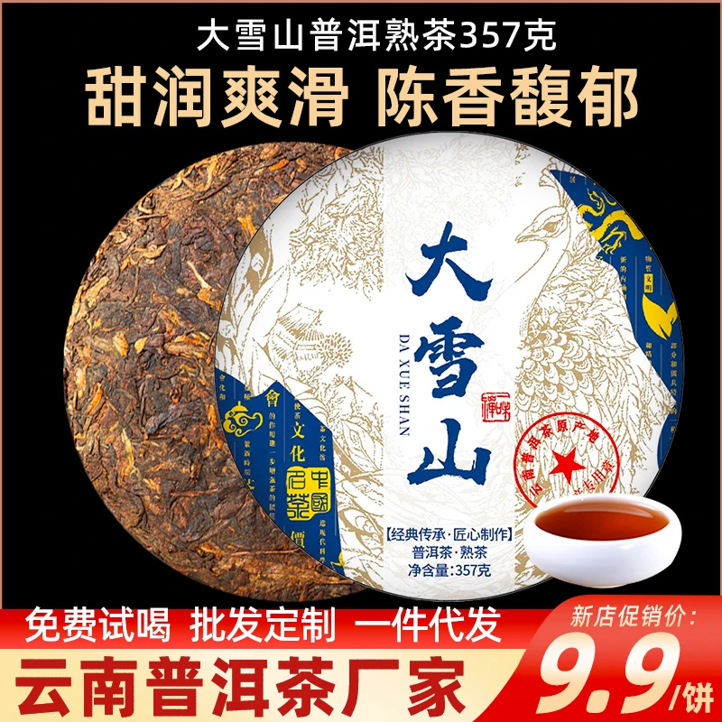 大雪山普洱茶熟茶357克云南七子饼茶临沧古树茶叶自己喝口粮茶饼
