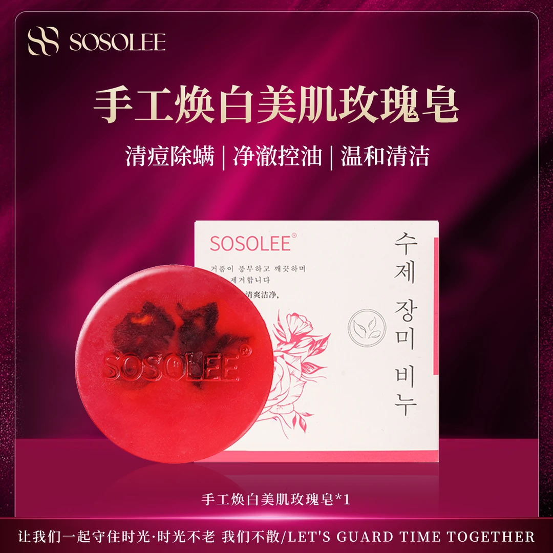 【专柜正品】SOSOLEE手工玫瑰皂  LB