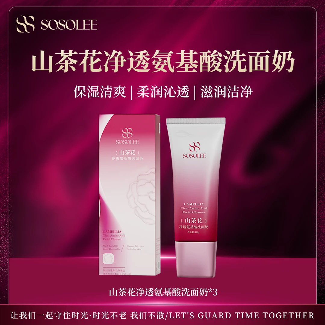 【专柜正品】SOSOLEE山茶花净透氨基酸洗面奶  XX12