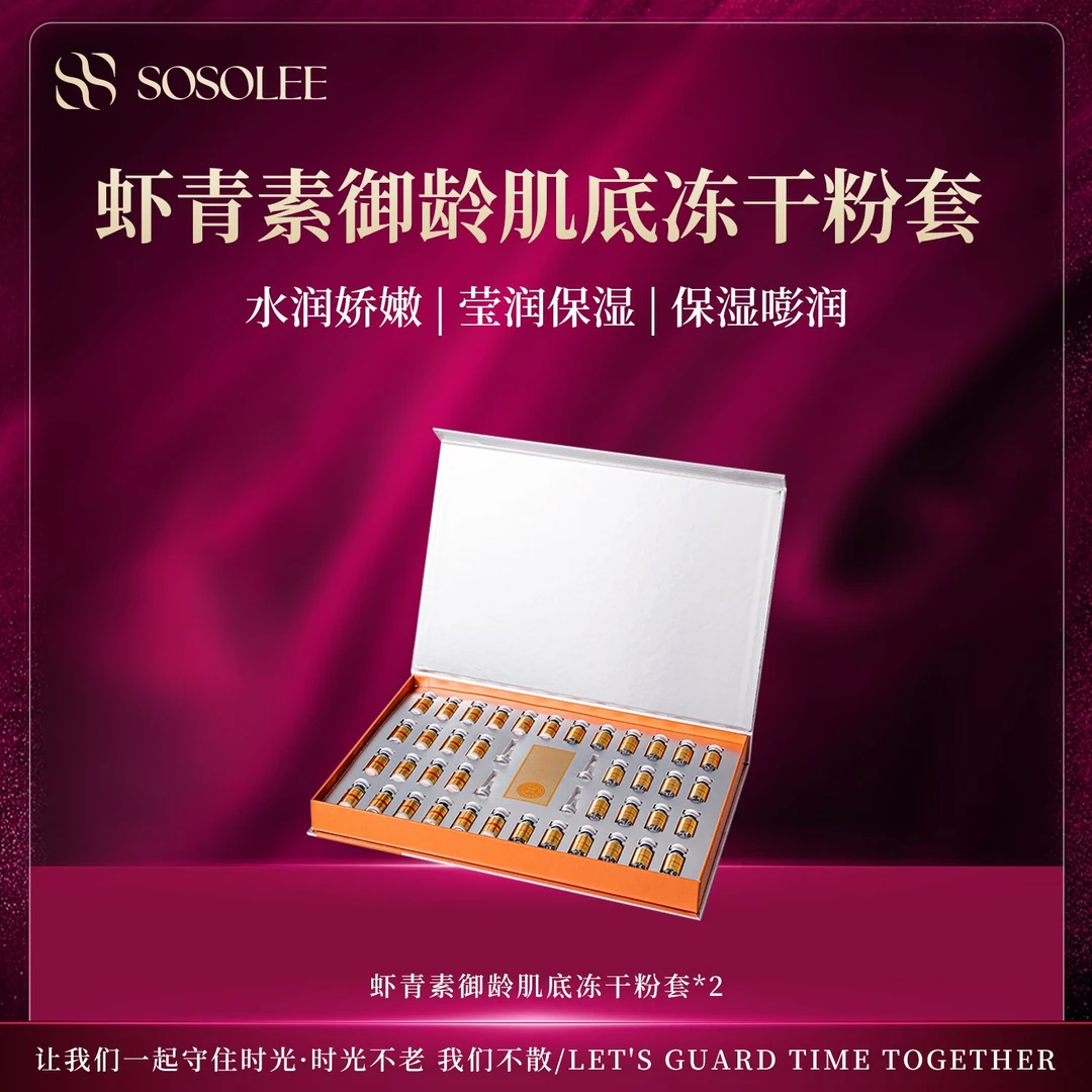 【专柜正品】虾青素御龄肌底冻干粉套