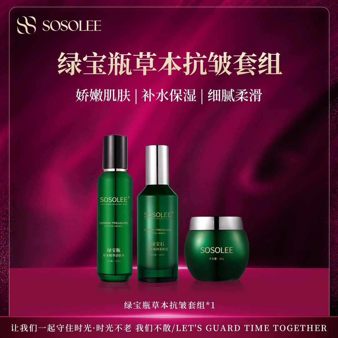 【专柜正品】绿宝瓶草本抗皱套装 YM