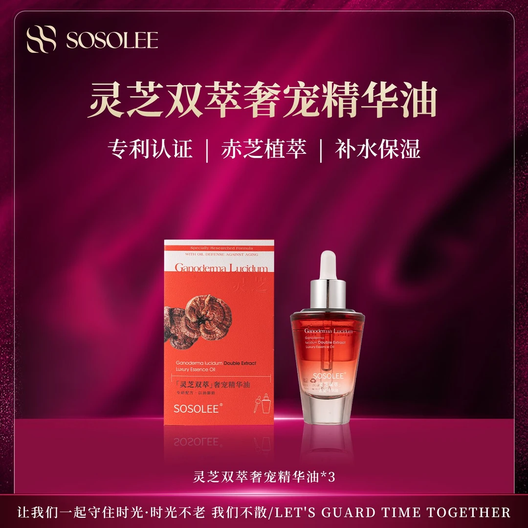 【专柜正品】SOSOLEE灵芝双萃者宠精华油